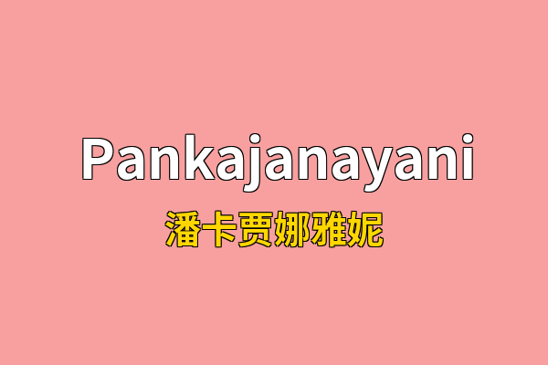 Pankajanayani英文名