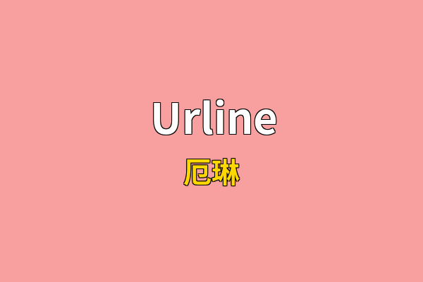 Urline英文名