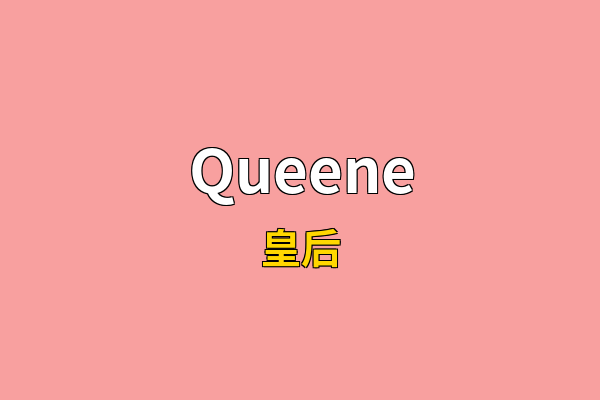 Queene英文名