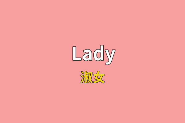Lady英文名