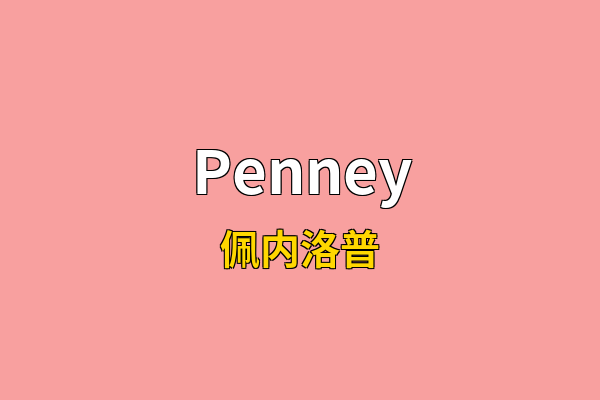 Penney英文名