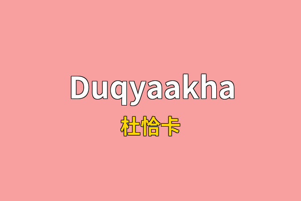 Duqyaakha英文名