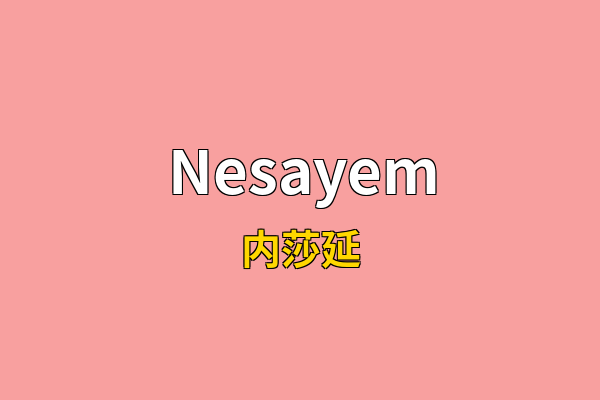 Nesayem英文名