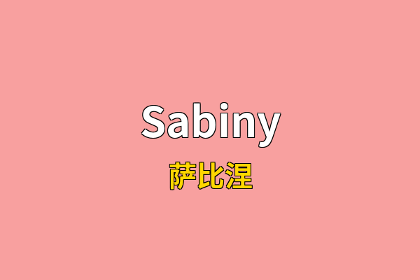 Sabiny英文名