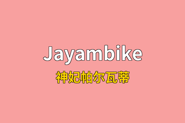 Jayambike英文名