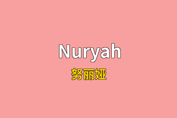 Nuryah英文名