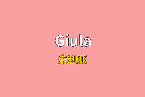 Giula英文名