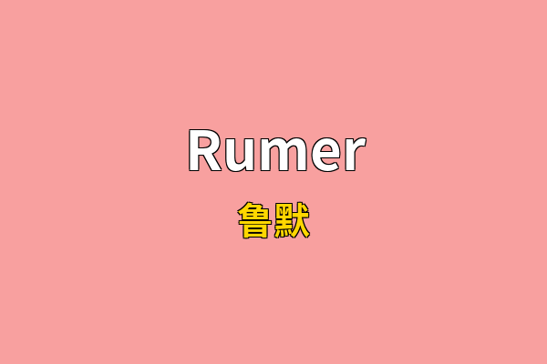 Rumer英文名