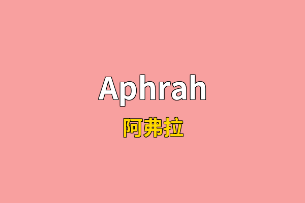 Aphrah英文名