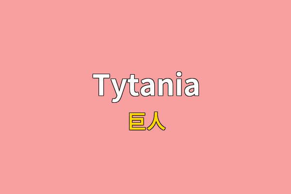 Tytania英文名