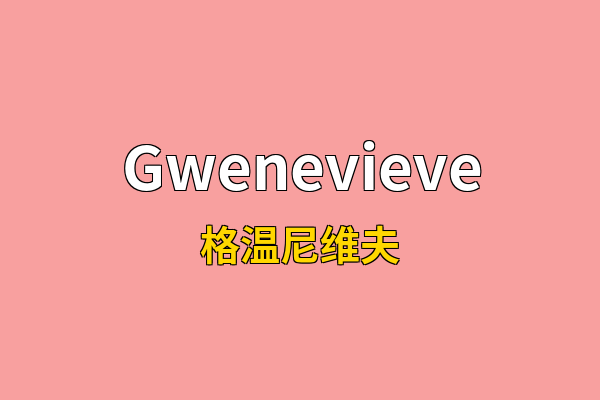 Gwenevieve英文名