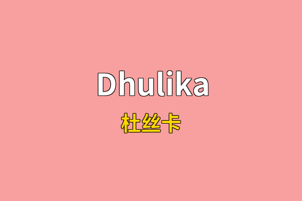 Dhulika英文名