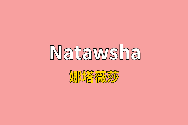 Natawsha英文名