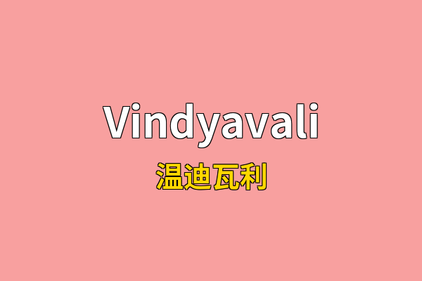 Vindyavali英文名