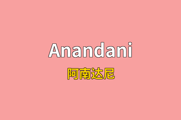 Anandani英文名