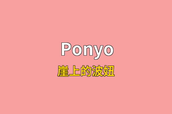 Ponyo英文名