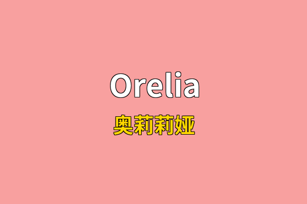 Orelia英文名