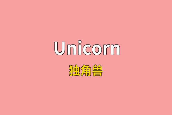Unicorn英文名