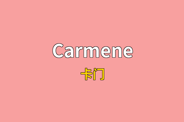 Carmene英文名