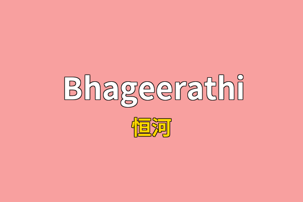 Bhageerathi英文名