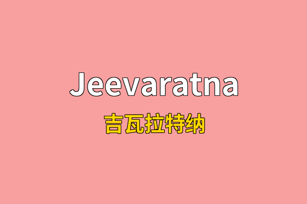 Jeevaratna英文名