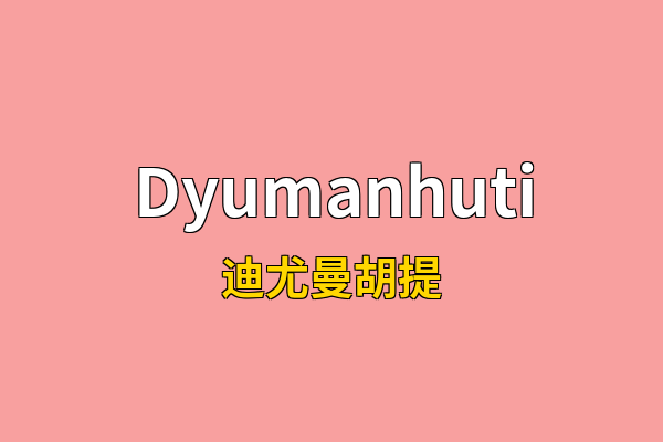 Dyumanhuti英文名