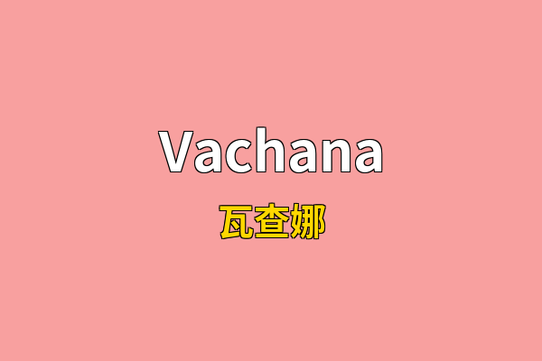 Vachana英文名