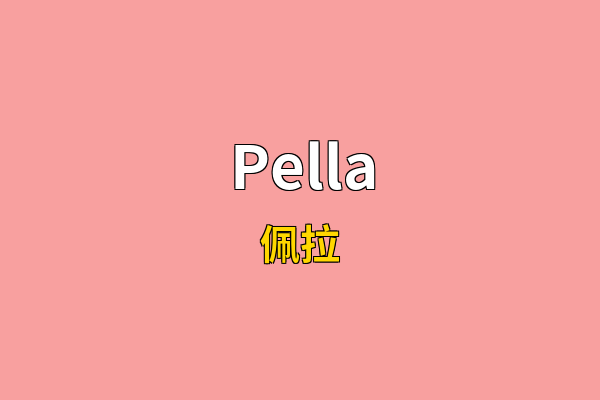 Pella英文名