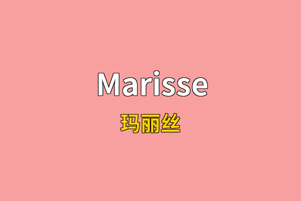 Marisse英文名