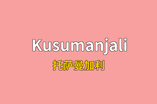 Kusumanjali英文名