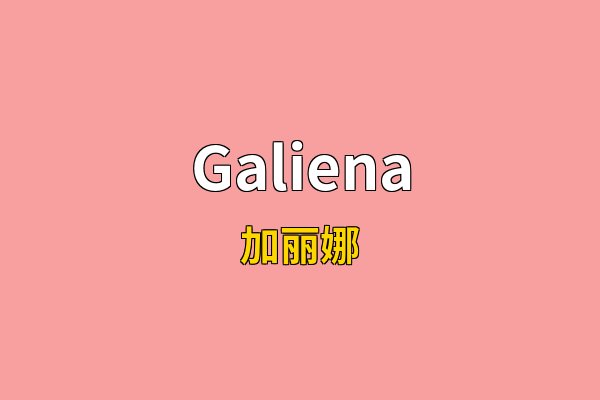 Galiena英文名