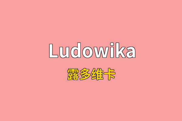 Ludowika英文名