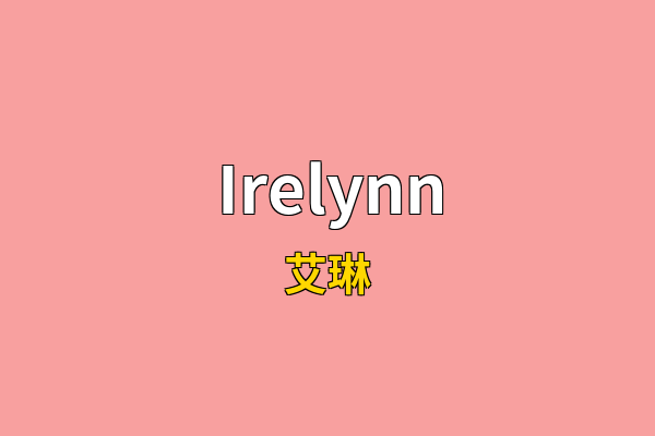 Irelynn英文名