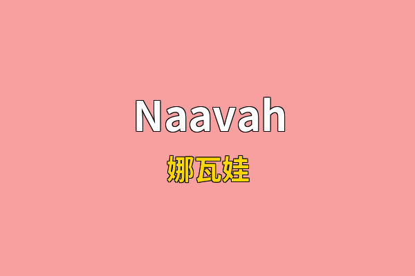 Naavah英文名