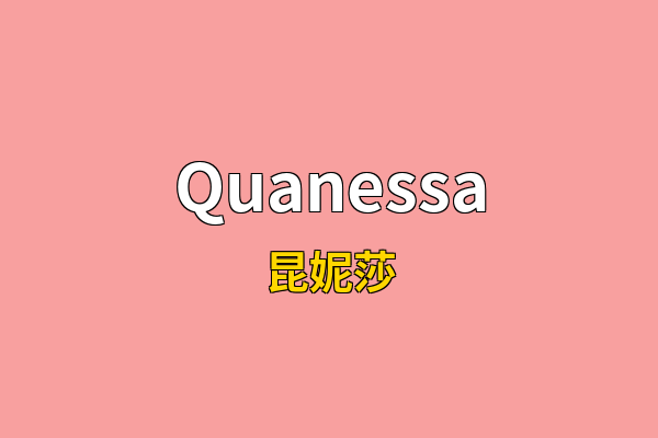 Quanessa英文名