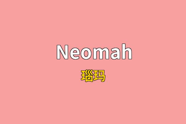 Neomah英文名