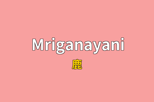 Mriganayani英文名