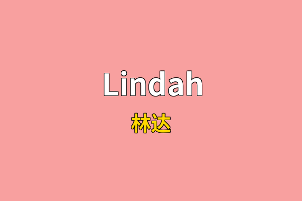 Lindah英文名