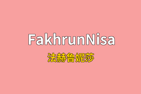 FakhrunNisa英文名