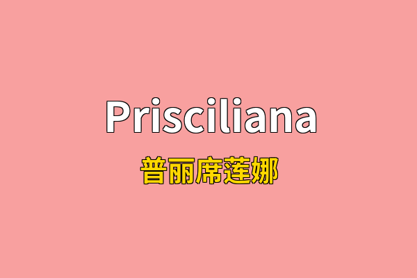 Prisciliana英文名