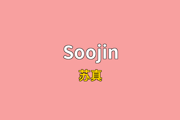 Soojin英文名