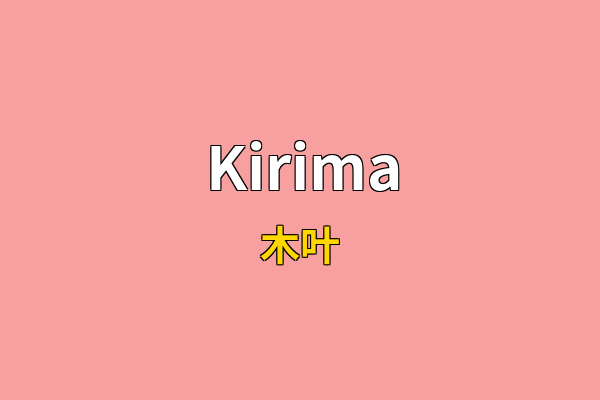 Kirima英文名