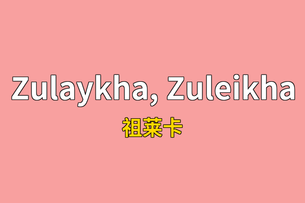 Zulaykha, Zuleikha英文名