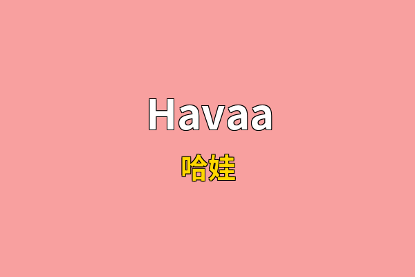 Havaa英文名