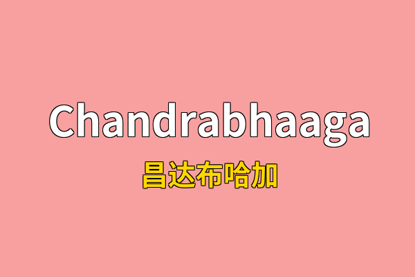Chandrabhaaga英文名