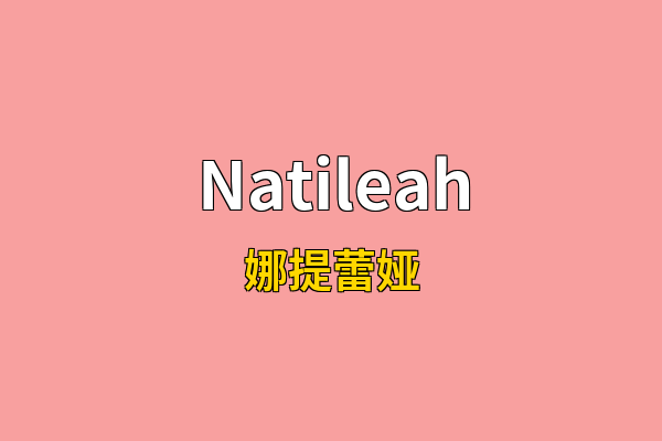 Natileah英文名