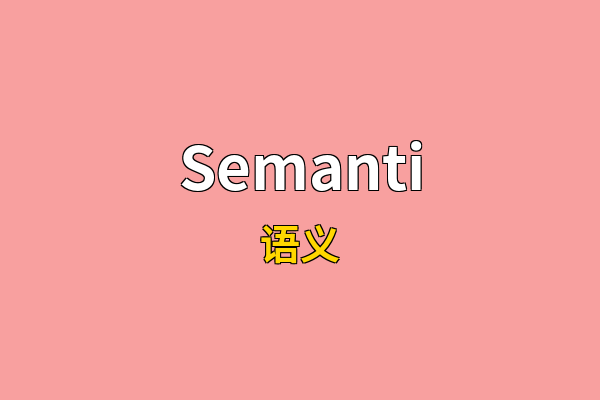 Semanti英文名