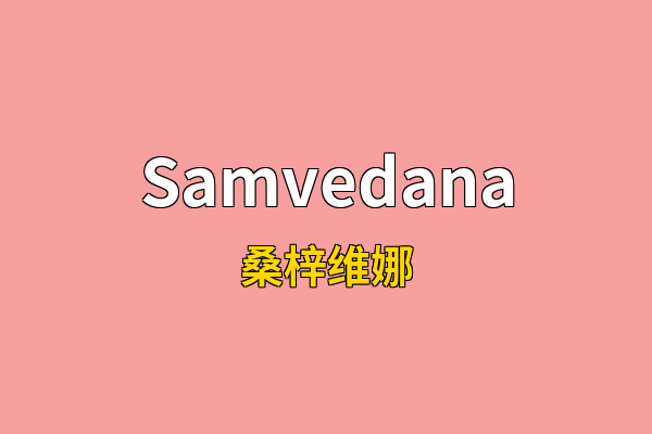 Samvedana英文名