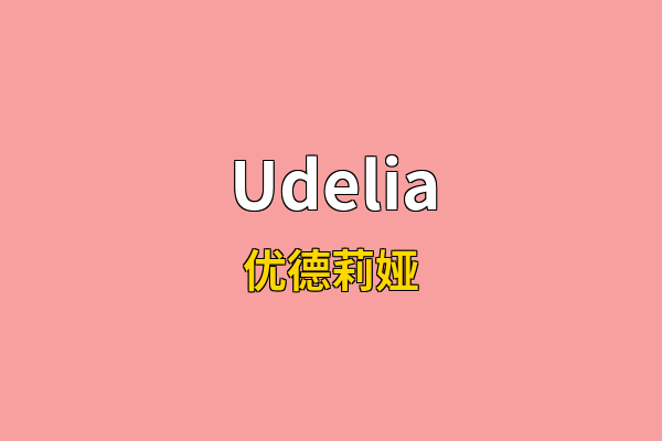 Udelia英文名