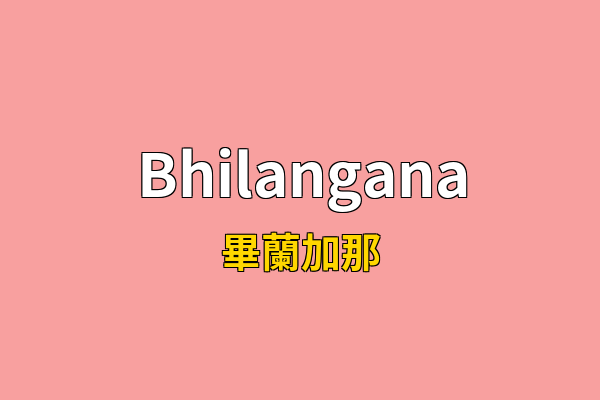 Bhilangana英文名